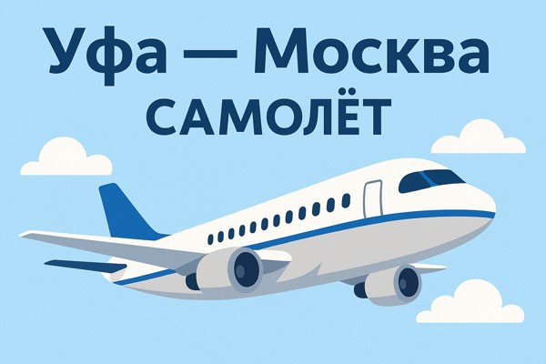 Рейс Уфа — Москва самолёт: особенности перелёта и удобство онлайн-покупки билетов